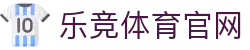乐竞体育APP下载 - 畅享体育赛事与电竞娱乐体验
